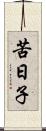 苦日子 Scroll