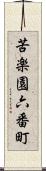 苦楽園六番町 Scroll