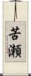 苦瀬 Scroll