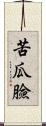 苦瓜臉 Scroll