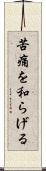 苦痛を和らげる Scroll