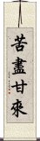 苦盡甘來 Scroll