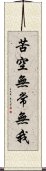 苦空無常無我 Scroll