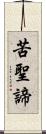 苦聖諦 Scroll