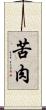 苦肉 Scroll