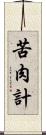 苦肉計 Scroll