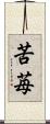 苦苺 Scroll