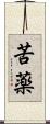 苦薬 Scroll