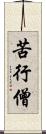 苦行僧 Scroll