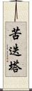 苦迭塔 Scroll