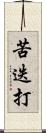 苦迭打 Scroll