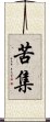 苦集 Scroll