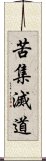 苦集滅道 Scroll