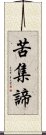 苦集諦 Scroll