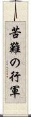 苦難の行軍 Scroll