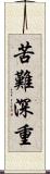 苦難深重 Scroll