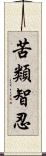 苦類智忍 Scroll