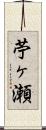苧ヶ瀬 Scroll