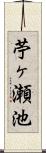 苧ヶ瀬池 Scroll