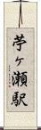 苧ヶ瀬駅 Scroll