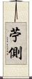 苧側 Scroll