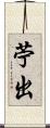 苧出 Scroll