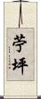 苧坪 Scroll