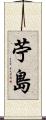 苧島 Scroll