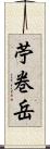 苧巻岳 Scroll