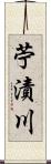 苧漬川 Scroll