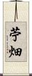 苧畑 Scroll
