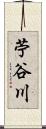苧谷川 Scroll