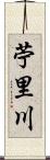 苧里川 Scroll