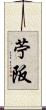 苧阪 Scroll