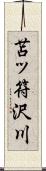 苫ッ符沢川 Scroll