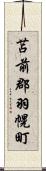 苫前郡羽幌町 Scroll