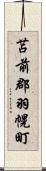 苫前郡羽幌町 Scroll