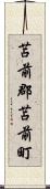 苫前郡苫前町 Scroll