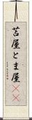 苫屋 Scroll