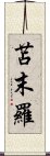 苫末羅 Scroll