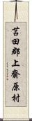 苫田郡上齋原村 Scroll