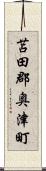 苫田郡奥津町 Scroll