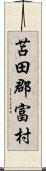 苫田郡富村 Scroll