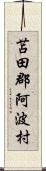 苫田郡阿波村 Scroll