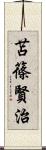 苫篠賢治 Scroll
