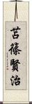 苫篠賢治 Scroll