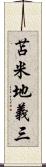 苫米地義三 Scroll