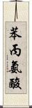 苯丙氨酸 Scroll