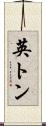 英トン Scroll