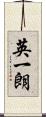英一朗 Scroll